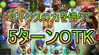 【シャドバ/レヴィールの旋風】5ターンリーサル¡ロキサス&旧リノコンボが普通に強いかも‼【Shadowverse/シャドウバース】