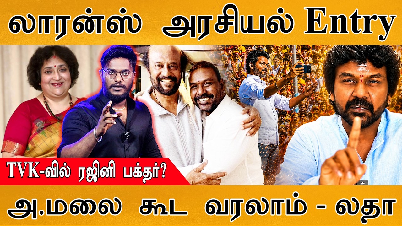 Raghava Lawrence அரசியல் Entry | TVK-வில் Rajinikanth பக்தர்? | Annamalai கூட வரலாம் - ?