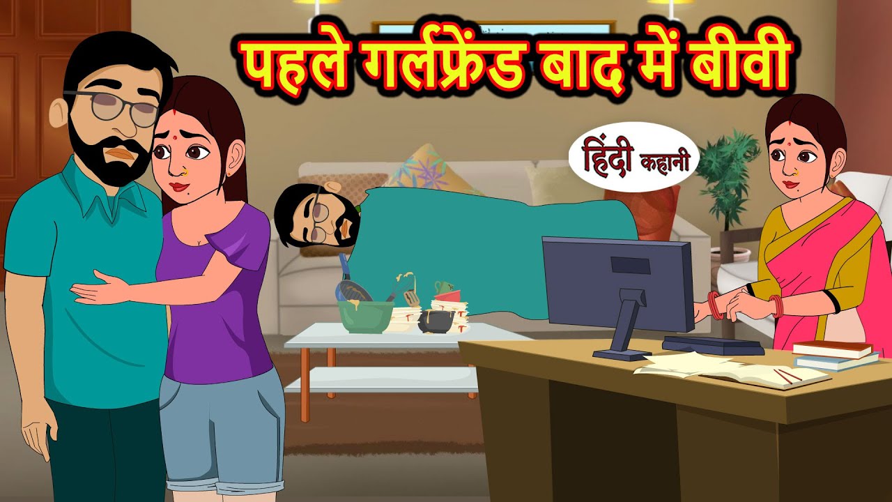 पहले गर्लफ्रेंड बाद में बीवी | Stories in Hindi | Moral Bedtime Stories | Kahani | Hindi Storytime