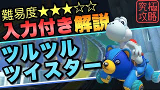 ツルツルツイスターTA解説【マリオカート8DX】