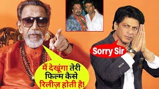 जब Balasaheb Thackeray ने निकाली Shahrukh Khan की सारी अकड़ ! video