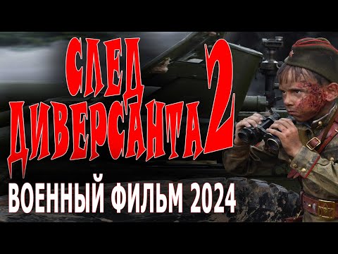 ПРОТИВОСТОЯНИЕ СМЕРШ И АБВЕРА! "ПО СЛЕДУ ДИВЕРСАНТА 2" Новый военный фильм сериал 2024