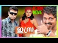 Isra Malayalam Full Movie Superhit Malayalam Full Movie Karan Vindhya Jagathy Sreekumar Hd
