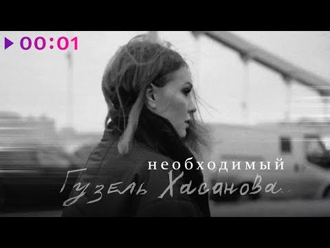 Гузель Хасанова - Необходимый | Official Audio | 2020