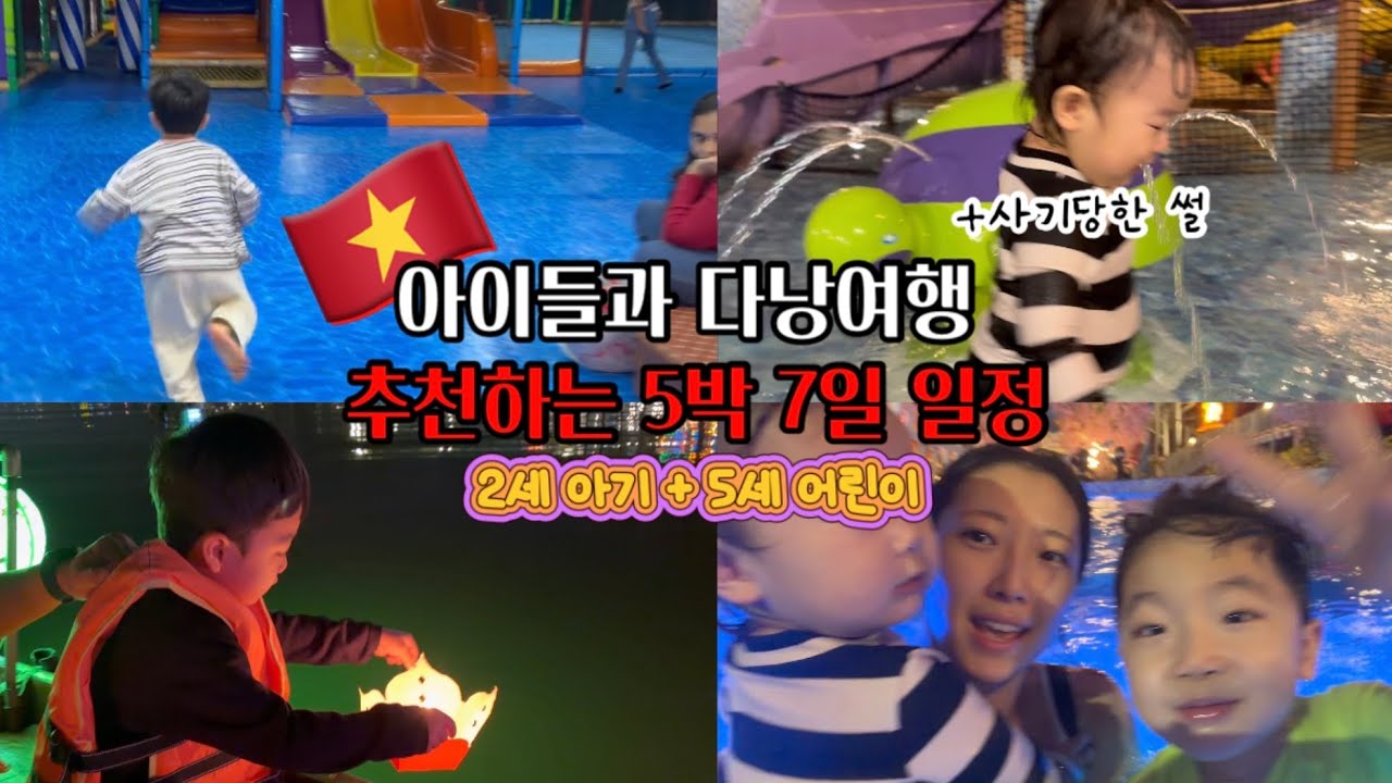 아이들과 5박 7일 다낭여행 추천하는 일정
