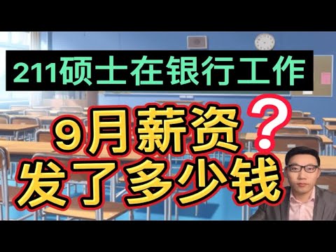 211硕士在北京银行工作四年，偷偷晒出9月份真实的工资单，很满足！