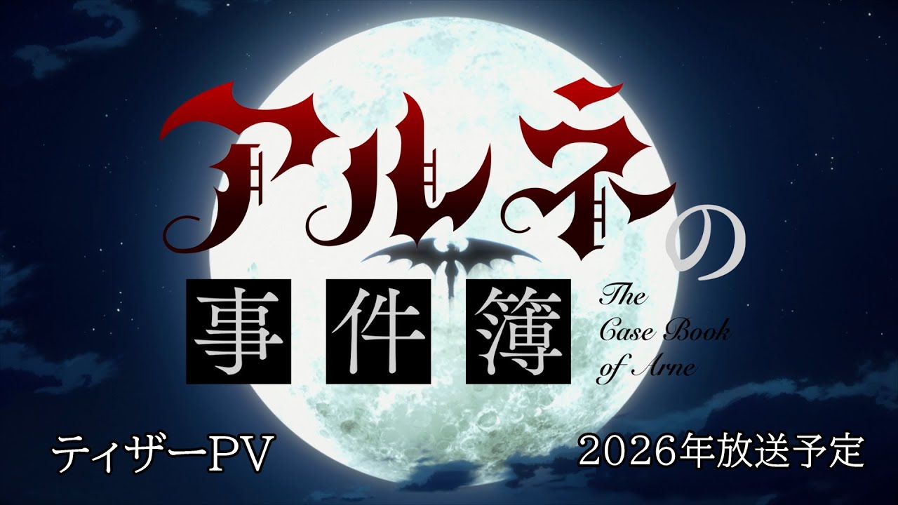 アルネの事件簿（アニメ）