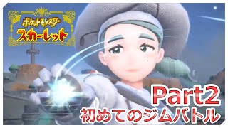 【ポケモン】初のジムバトルに挑む男 Part2【スカーレット】