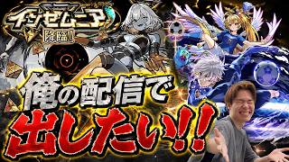 【モンスト】そろそろ決めようか、出すぞインゼムニア！！