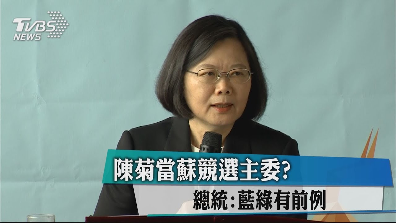 陳菊當蘇競選主委？　總統：藍綠有前例