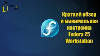 Fedora Workstation – видео обзор