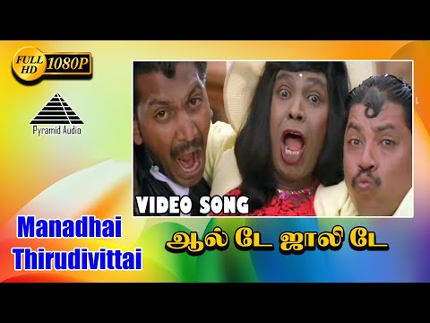 ஆல் டே ஜாலி டே HD Video Song | Manadhai Thirudivittai | Prabhu Deva | Vadivelu | Yuvan Shankar Raja