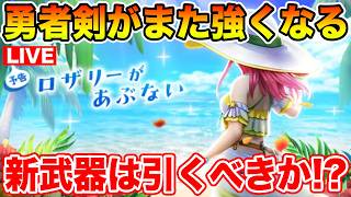 【ドラクエウォーク】勇者剣のパフォーマンスを最大限に引き出せる!! ラッキーフォーチュンどうする!?【DQW】
