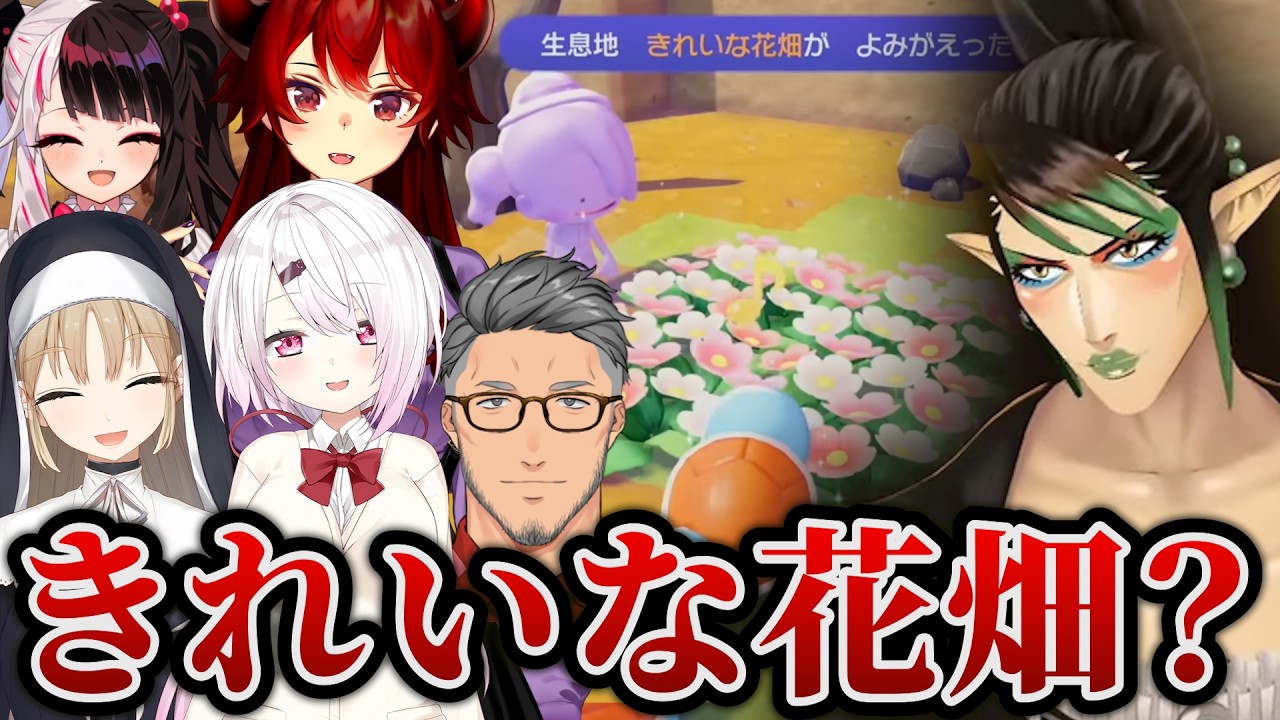 【まとめ】ぽこあポケモンできれいな花畑をみて汚い花畑を連想したライバーたち【にじさんじ切り抜き/花畑チャイカ/舞元啓介/椎名唯華/夜見れな/ドーラ/シスタークレア】