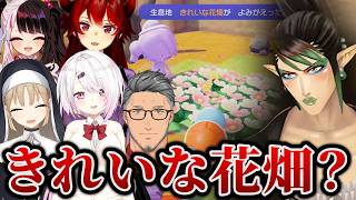 【まとめ】ぽこあポケモンできれいな花畑をみて汚い花畑を連想したライバーたち【にじさんじ切り抜き/花畑チャイカ/舞元啓介/椎名唯華/夜見れな/ドーラ/シスタークレア】