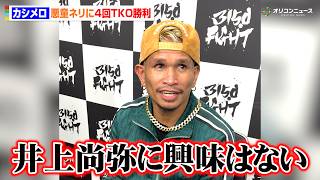 カシメロ、井上尚弥に「興味はない」“悪童”ネリ撃破で言いたい放題　次戦はアフマダリエフを指名　『3150FIGHT 10』試合後インタビュー