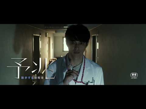 映画『予兆 散歩する侵略者 劇場版』予告編