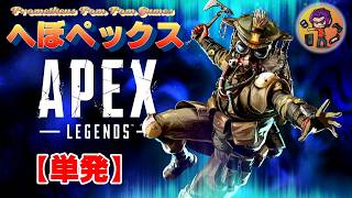 【単発】へぼペックス（Apex無言配信）リングに賭けろ！（笑）
