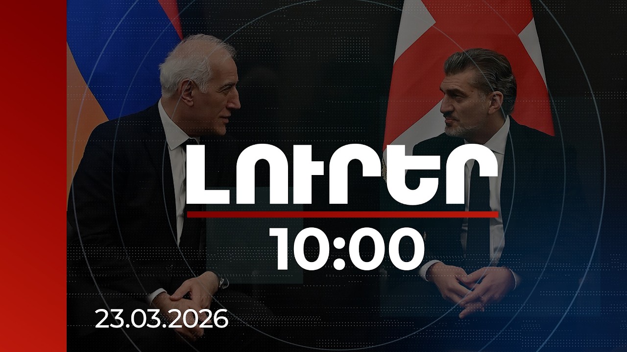 Լուրեր 10:00 | ՀՀ և Վրաստանի նախագահները քննարկել են տարածաշրջանային իրողությունները | 23.03.2026