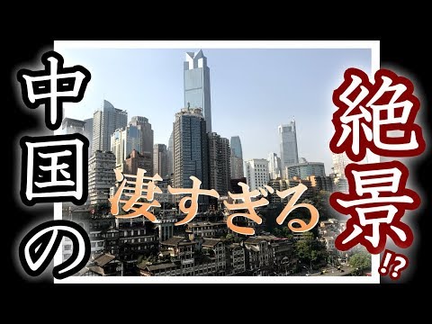 [China Travel] Chongqing - Hongya Dong, a vista durante o dia foi incrível!Excelente vista da China / China-Chongqing:Hong Ya Dong