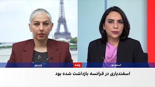 فرانسه مهدیه اسفندیاری را به‌صورت «مشروط» آزاد کرد