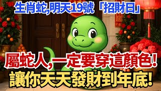 生肖蛇注意！明天10月19號，農曆八月二十八是「招財日」，你穿這顏色衣服最招財！讓你天天發財到年底！#生肖蛇 #運勢 #財運 #招財 #開運 #生肖 #風水 #命理 #五行 #幸運顏色 #偏財運