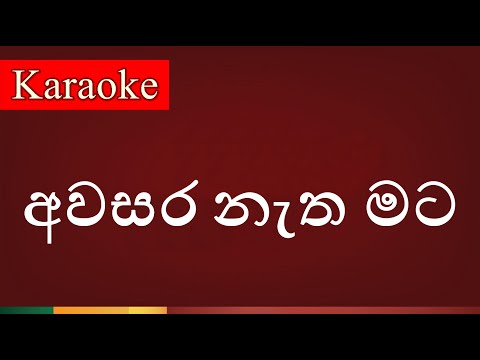Awasara Netha Mata ( අවසර නැත මට ) - Karaoke Version