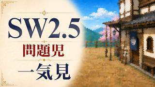 【SW2.5】寺子屋卓 -問題児- イッキ見1【ゆっくりTRPG】
