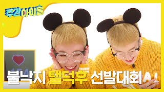 (Weekly Idol EP.330) A word that shook TAEIL's mind [태일을 심쿵하게 만든 문제적 한마디는?]