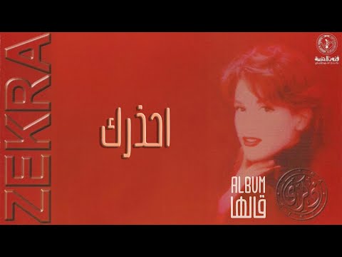 ذكرى - أحذرك | ألبوم قالها