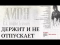 Лион - Держит и не отпускает [Лучше,чем вчера] 