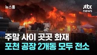 주말 사이 곳곳 화재…포천 공장 2개동 모두 전소 / JTBC 뉴스룸