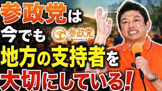 【福岡県議いれかえ大作戦！】参政党は今でも地方の支持者を大切にしている！参政党ニュース 2026/08/03~08/09