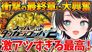 【ネタバレあり】衝撃すぎる最後の学級裁判で激アツ展開に大興奮し涙を流すスバル【ホロライブ/切り抜き/VTuber/ 大空スバル / スーパーダンガンロンパ2 さよなら絶望学園 】