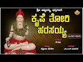 Krupe Thori Harsayya ಕೃಪೆ ತೋರಿ ಹರಸಯ್ಯ Pavada Purusha SriAjjayya Gouthami