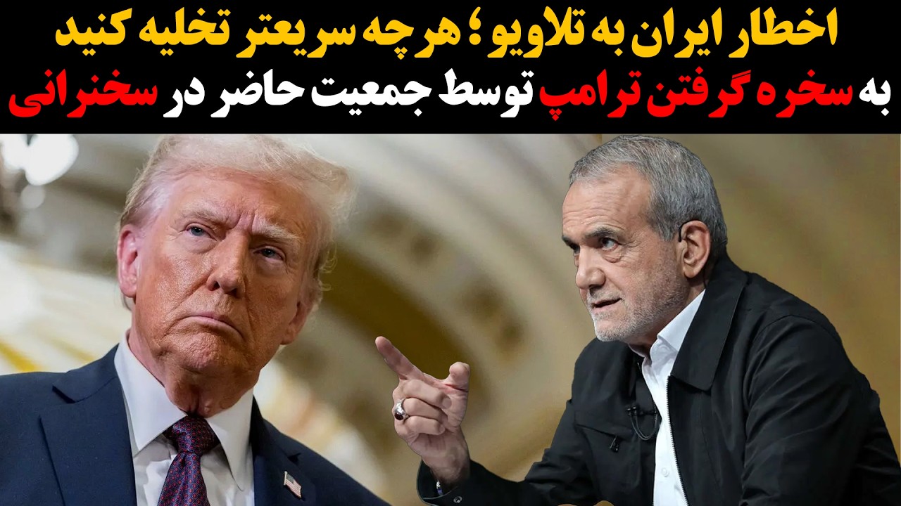 اخطار ایران به تلاویو ؛ هرچه سریعتر تخلیه کنید : به سخره گرفتن ترامپ توسط جمعی