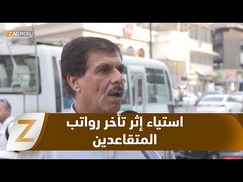 فيديو | بغداد.. تأخر رواتب المتقاعدين يثير استياء واسعاً