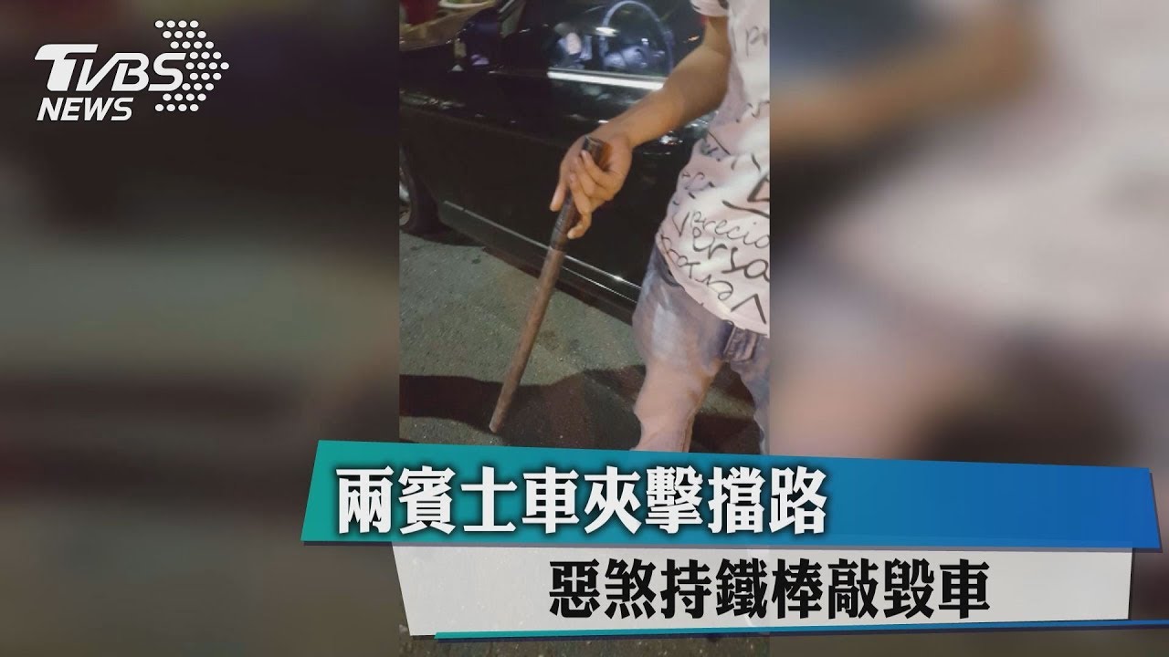 2賓士車夾擊擋路 惡煞持鐵棒敲毀車