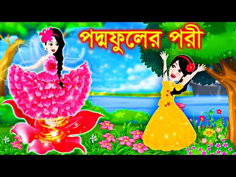 Download বাংলা পরী কাটুন mp3 free and mp4 Download বাংলা পরী কাটুন mp3 free and mp4