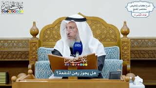 3487 - هل يجوز رهن المنفعة؟ - عثمان الخميس
