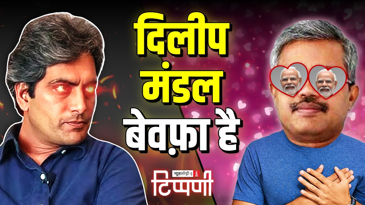 सनम बेवफ़ा कौन? Dilip Mandal या सुधीर चौधरी | NL Tippani 202