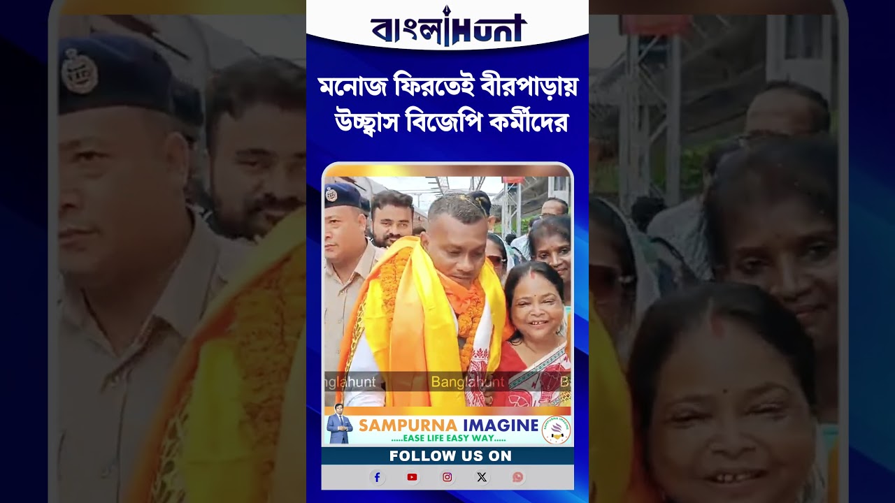 মনোজ ফিরতেই বীরপাড়ায় উচ্ছ্বাস বিজেপি কর্মীদের