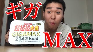 ペヤング超超超大盛り！食べてみた！