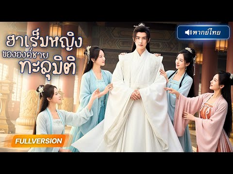 พากย์ไทย🔊 | หนุ่มทะลุมิติมาเป็นจักรพรรดิสวามี ถูกสาวงามทั้งแผ่นดินรุมทดสอบ “ความเป็นชาย” ทุกค่ำคืน