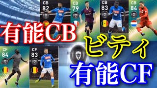【ウイイレアプリ2019】有能CB勢揃いこりゃ引くしかない。怪物FPルカクを狙ってセレクションを引く！！【ナポリFP 】