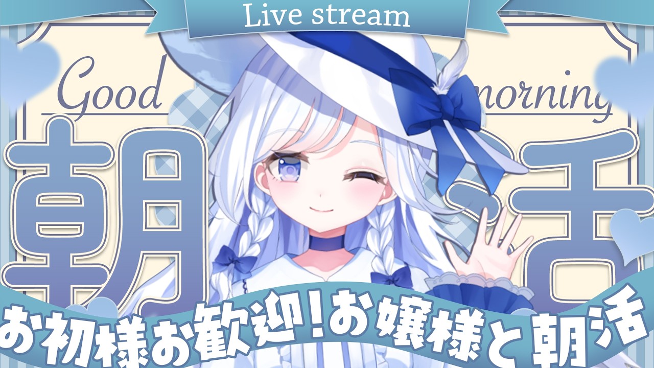 【#朝活 雑談 /初見歓迎】おはよう☀今日から新学期、新年度✨学校やお仕事の前にちょっと寄っていってね💖【Vtuber】