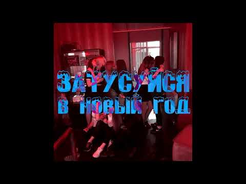 Video thumbnail for затусуйся в новый год (Zatysyca v noviy god)