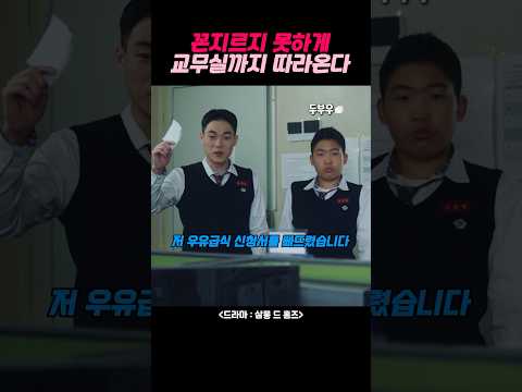 꼰지르지 못하게 교무실까지 따라온다 #이시영 #정영주 #전지현 #ldtyq