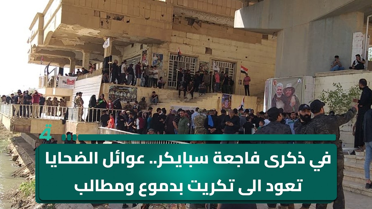 فيديو | في ذكرى فاجعة سبايكر.. عوائل الضحايا تعود الى تكريت بدموع ومطالب