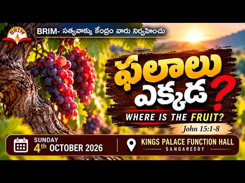 ఫలాలు ఎక్కడ...? | Sunday Telugu Second Service | @krjohn3451 | 04-10-2026 |